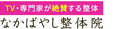 「なかばやし整体院」西武立川・武蔵砂川で口コミ実績No.1ロゴ