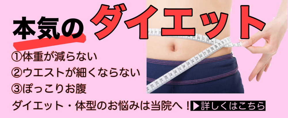 ダイエット